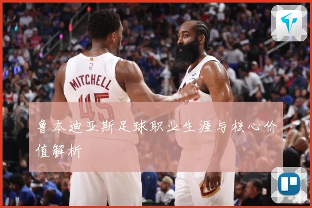 鲁本迪亚斯足球职业生涯与核心价值解析