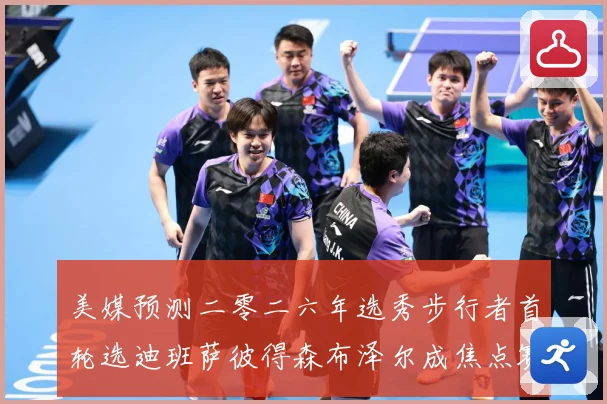 美媒预测二零二六年选秀步行者首轮选迪班萨彼得森布泽尔成焦点赛场复盘