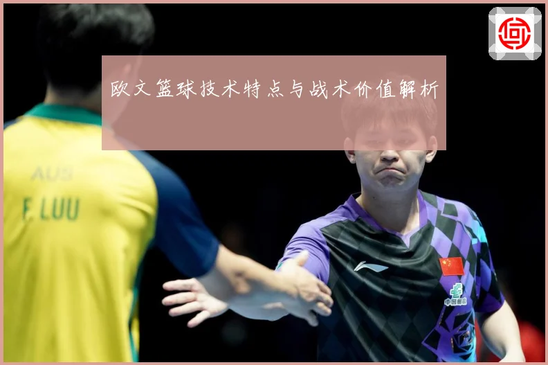 欧文篮球技术特点与战术价值解析