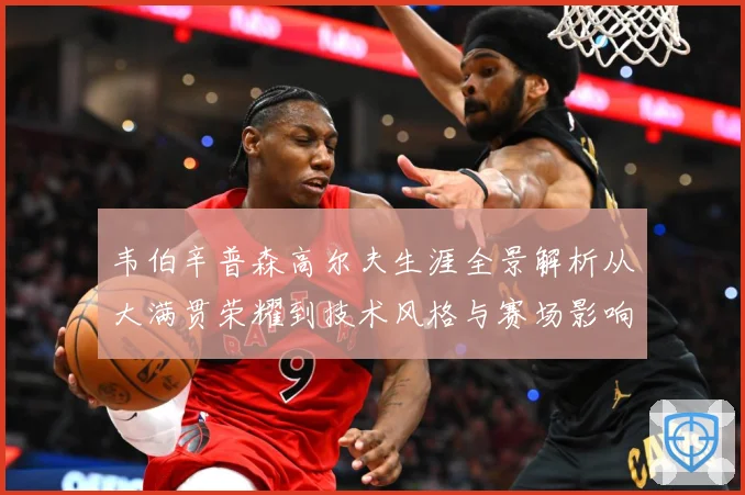 韦伯辛普森高尔夫生涯全景解析从大满贯荣耀到技术风格与赛场影响力