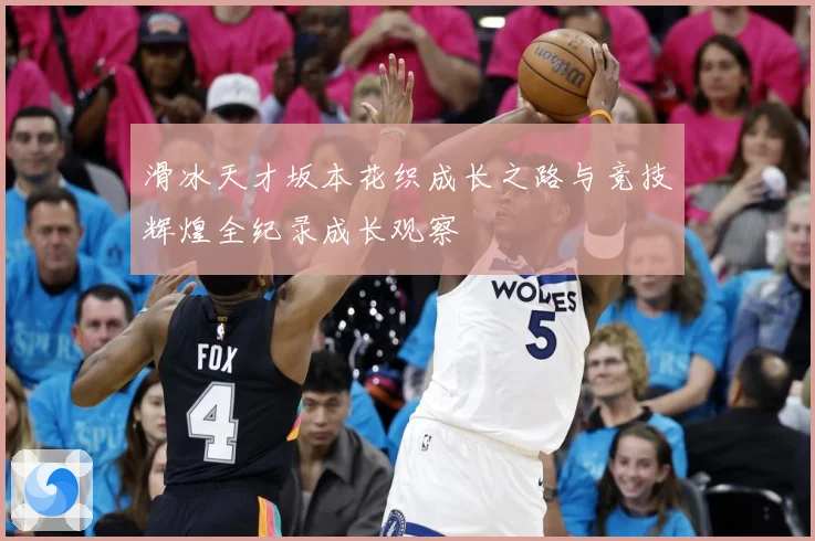 滑冰天才坂本花织成长之路与竞技辉煌全纪录成长观察