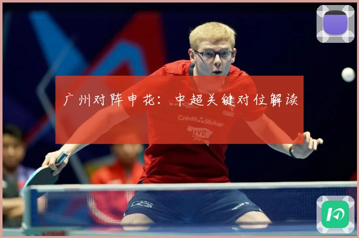 广州对阵申花：中超关键对位解读