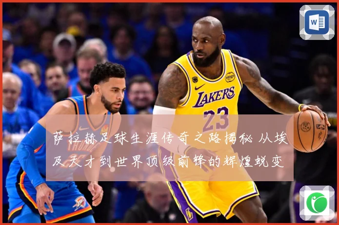萨拉赫足球生涯传奇之路揭秘 从埃及天才到世界顶级前锋的辉煌蜕变历程