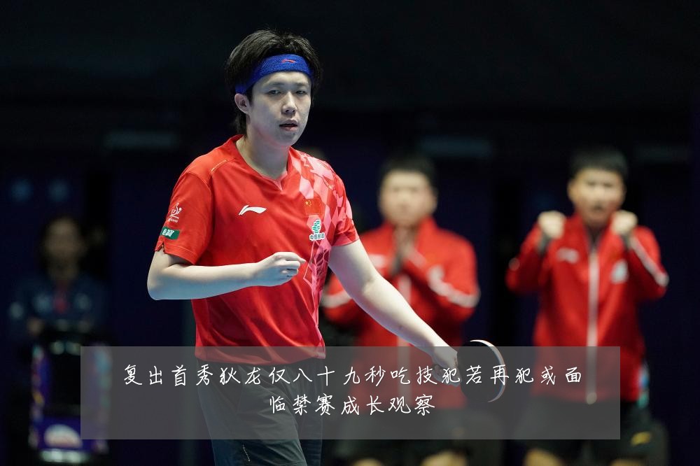 复出首秀狄龙仅八十九秒吃技犯若再犯或面临禁赛成长观察