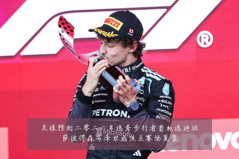 美媒预测二零二六年选秀步行者首轮选迪班萨彼得森布泽尔成焦点赛场复盘