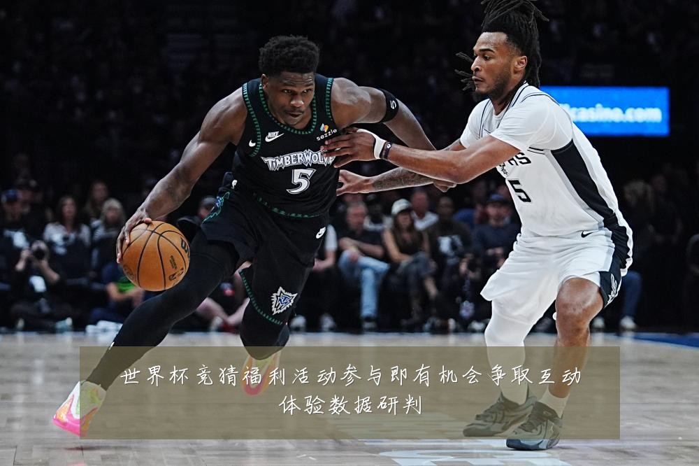 世界杯竞猜福利活动参与即有机会争取互动体验数据研判