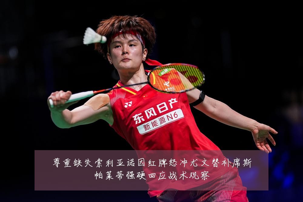 尊重缺失索利亚诺因红牌怒冲尤文替补席斯帕莱蒂强硬回应战术观察