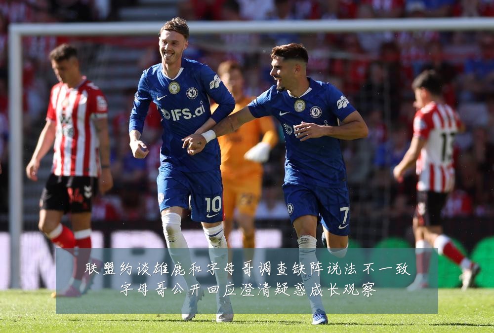 联盟约谈雄鹿和字母哥调查缺阵说法不一致字母哥公开回应澄清疑惑成长观察