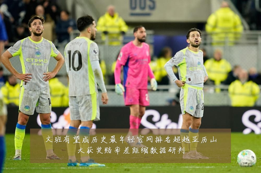 文班有望成历史最年轻官网排名超越亚历山大获奖赔率差距缩数据研判