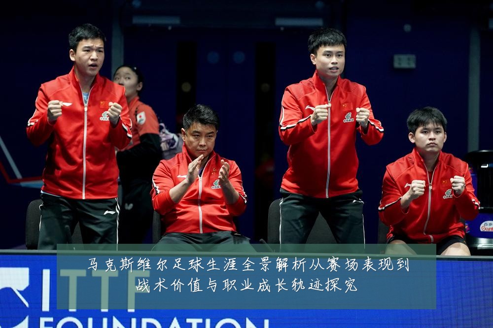 马克斯维尔足球生涯全景解析从赛场表现到战术价值与职业成长轨迹探究