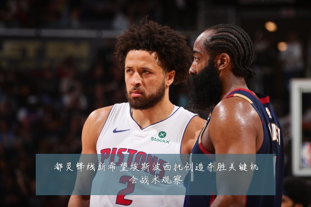 都灵锋线新希望埃斯波西托创造夺胜关键机会战术观察