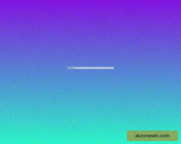 2026世界杯竞猜网站全新上线精准预测赢大奖让您提前锁定冠军