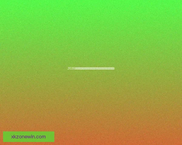 2026世界杯竞猜网站全新上线精准预测赢大奖让您提前锁定冠军